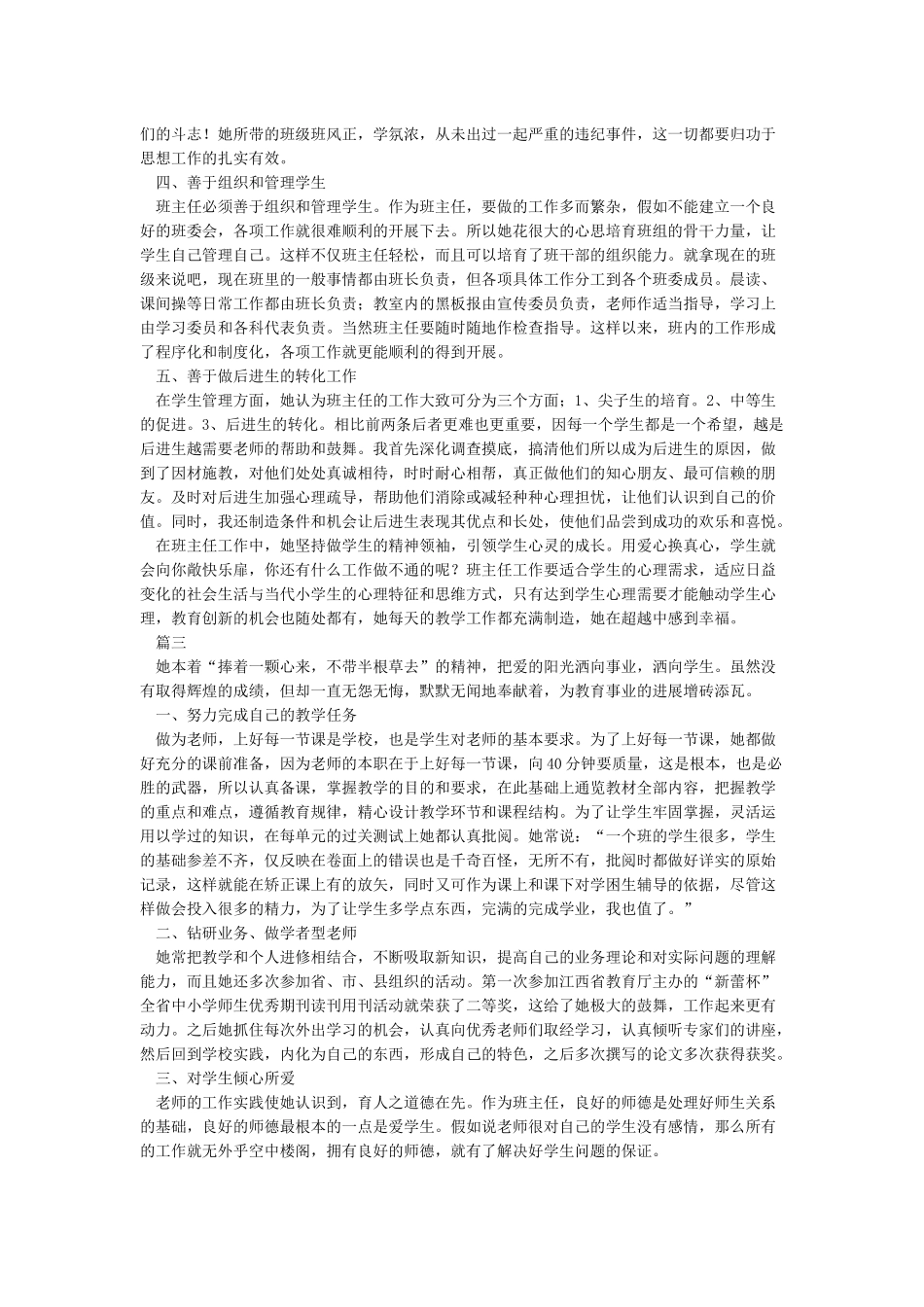 小学优秀教师先进事迹材料8篇_第3页