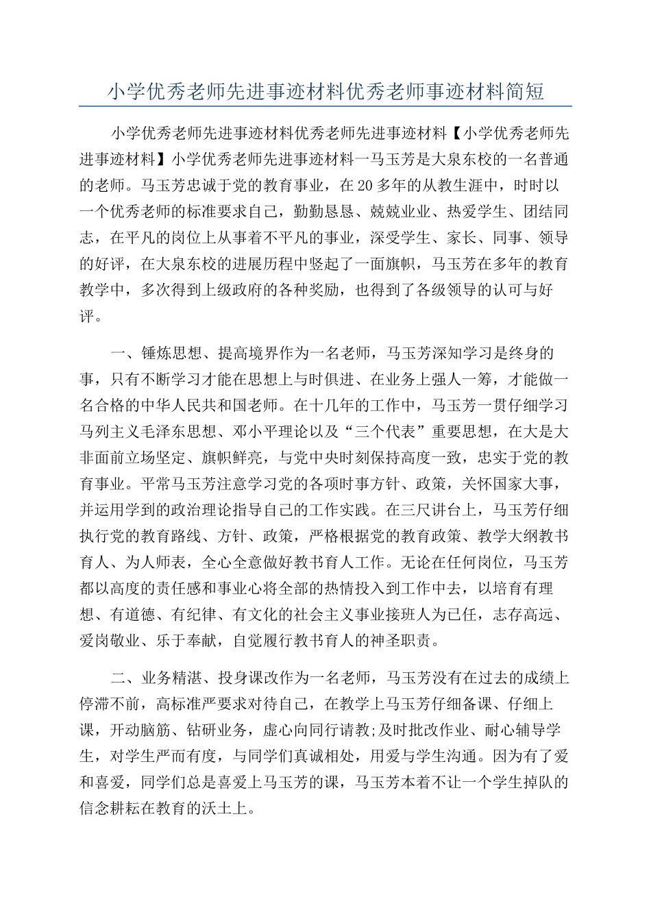 小学优秀教师先进事迹材料优秀教师事迹材料简短_第1页