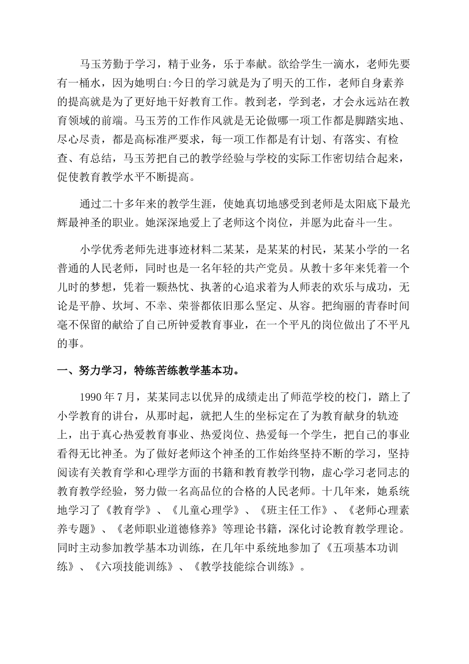 小学优秀教师先进事迹材料优秀教师事迹材料简短_第2页