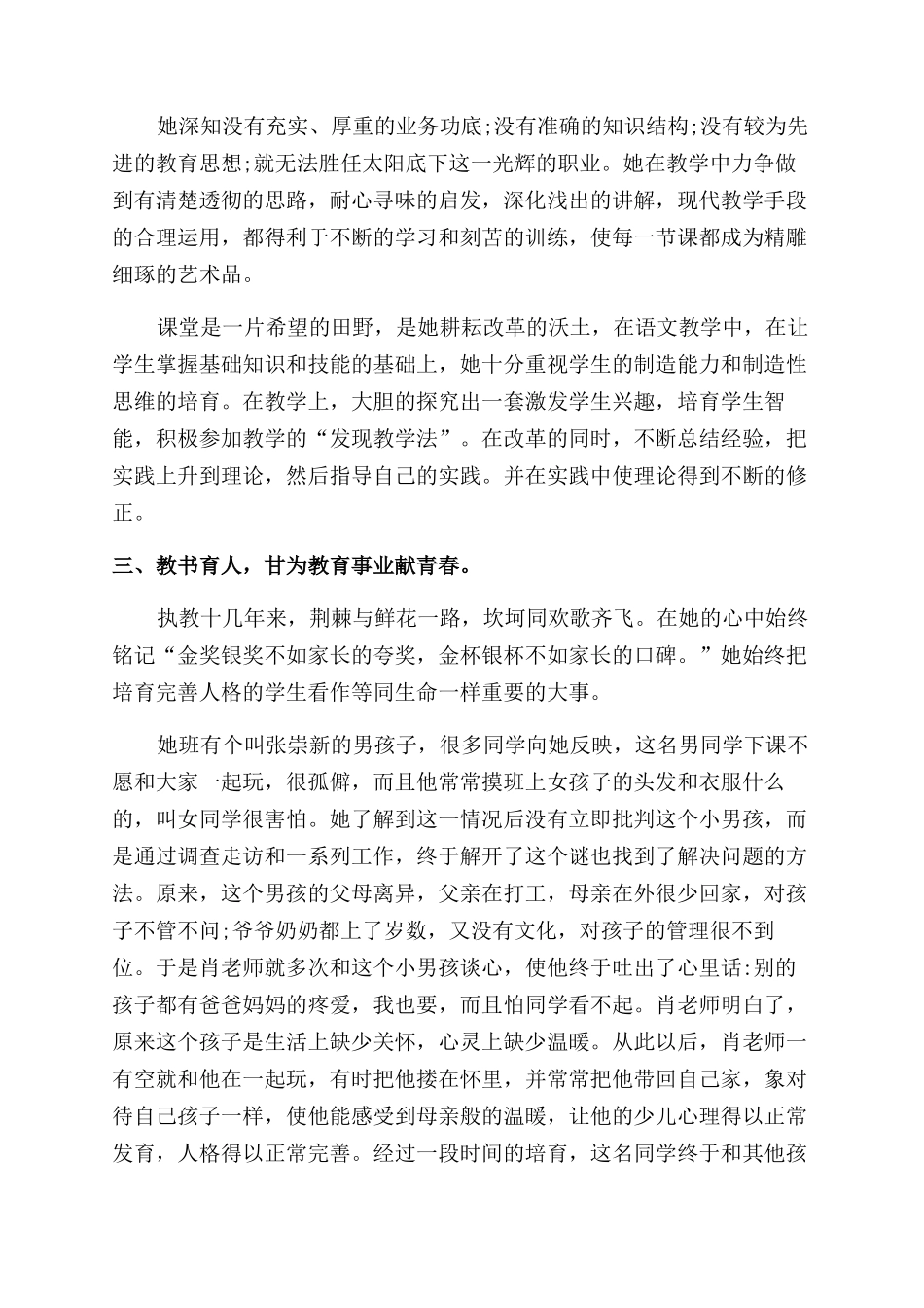 小学优秀教师先进事迹材料优秀教师事迹材料简短_第3页