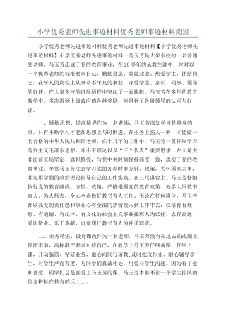 小学优秀教师先进事迹材料优秀教师事迹材料简短