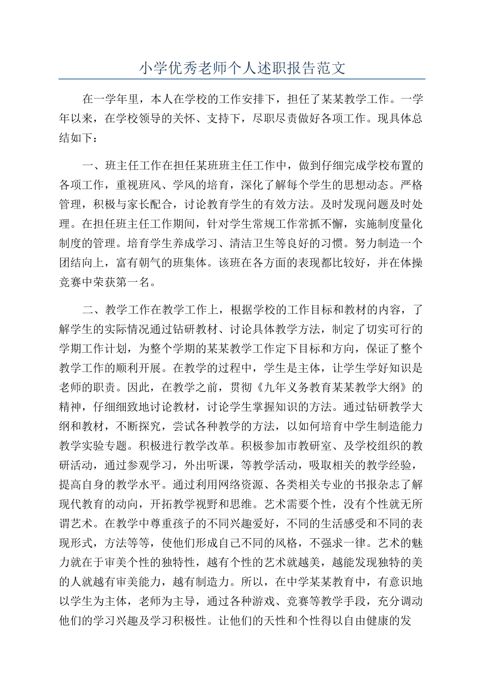 小学优秀教师个人述职报告范文_第1页