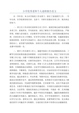 小学优秀教师个人述职报告范文