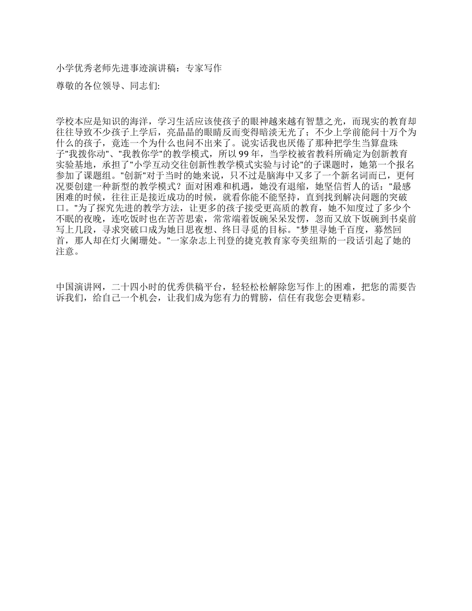 小学优秀教师先进事迹报告稿专家写作_第1页