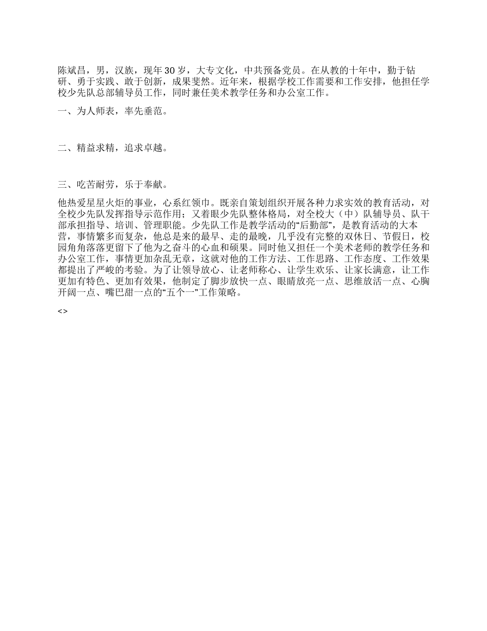 小学优秀教师申报材料_第1页