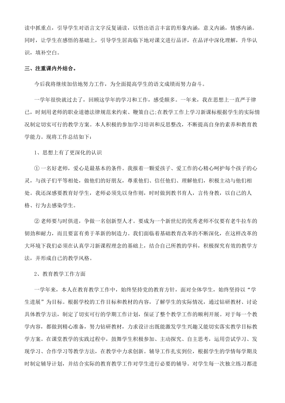 小学优秀教师工作总结_第2页