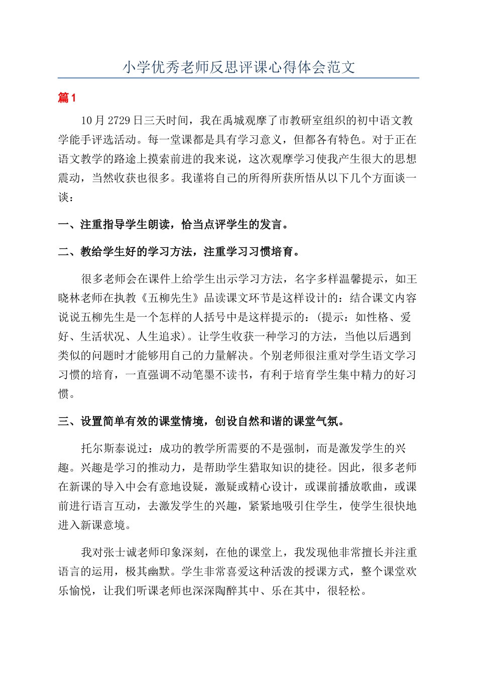 小学优秀教师反思评课心得体会范文_第1页