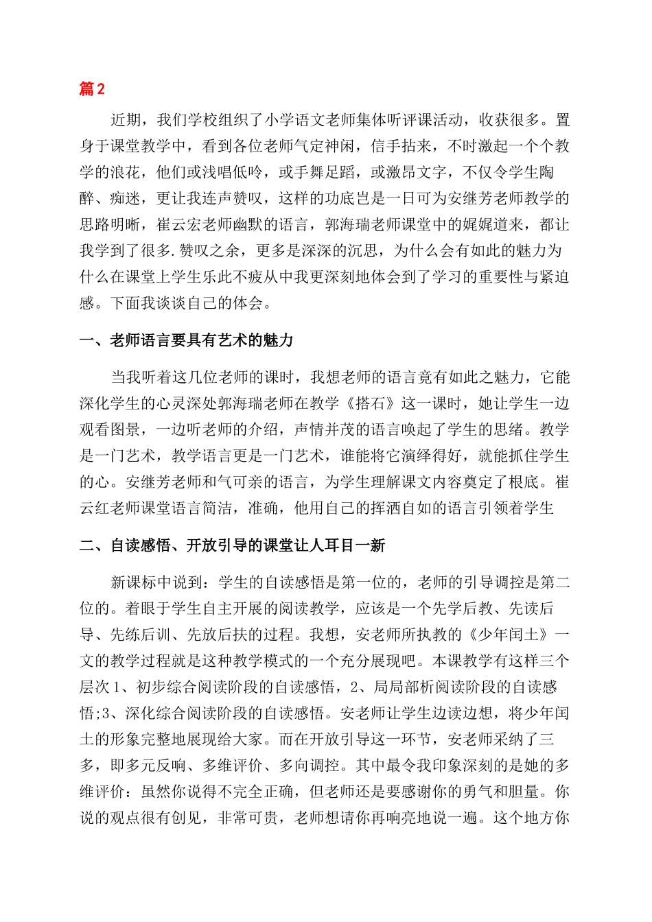 小学优秀教师反思评课心得体会范文_第3页