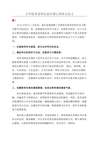 小学优秀教师反思评课心得体会范文