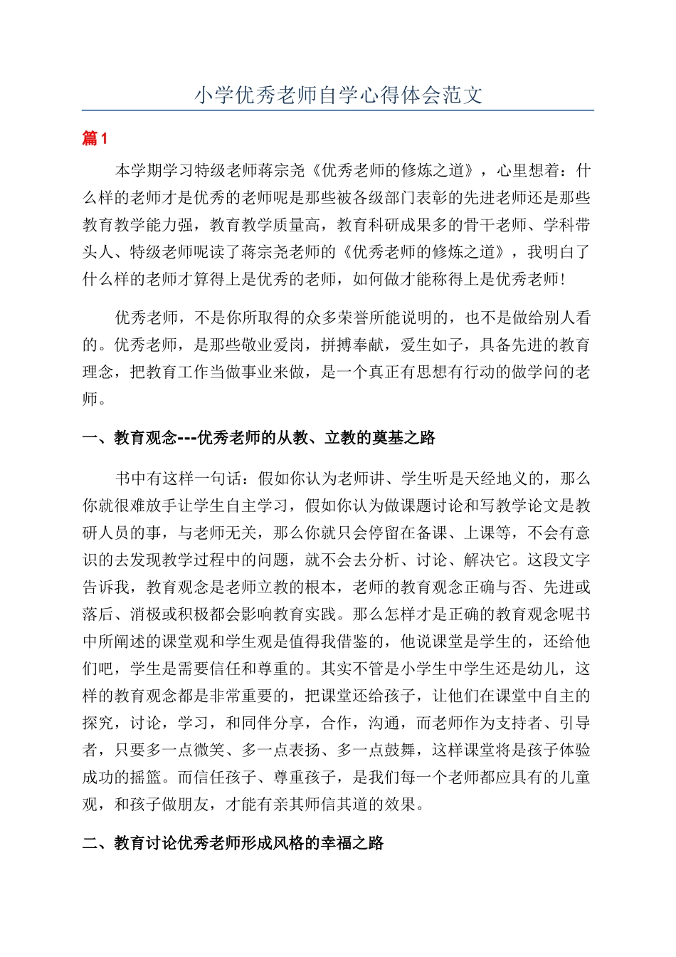 小学优秀教师自学心得体会范文_第1页