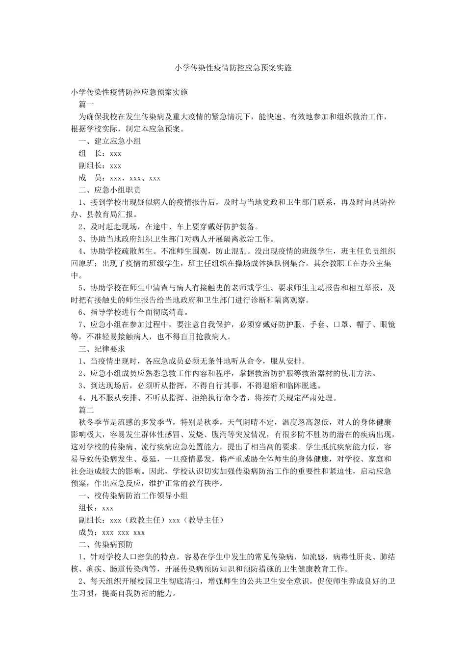 小学传染性疫情防控应急预案实施_第1页