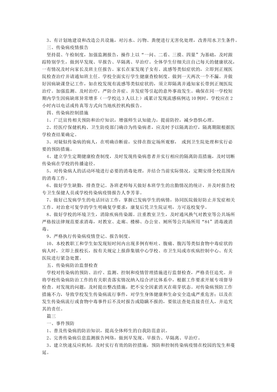 小学传染性疫情防控应急预案实施_第2页