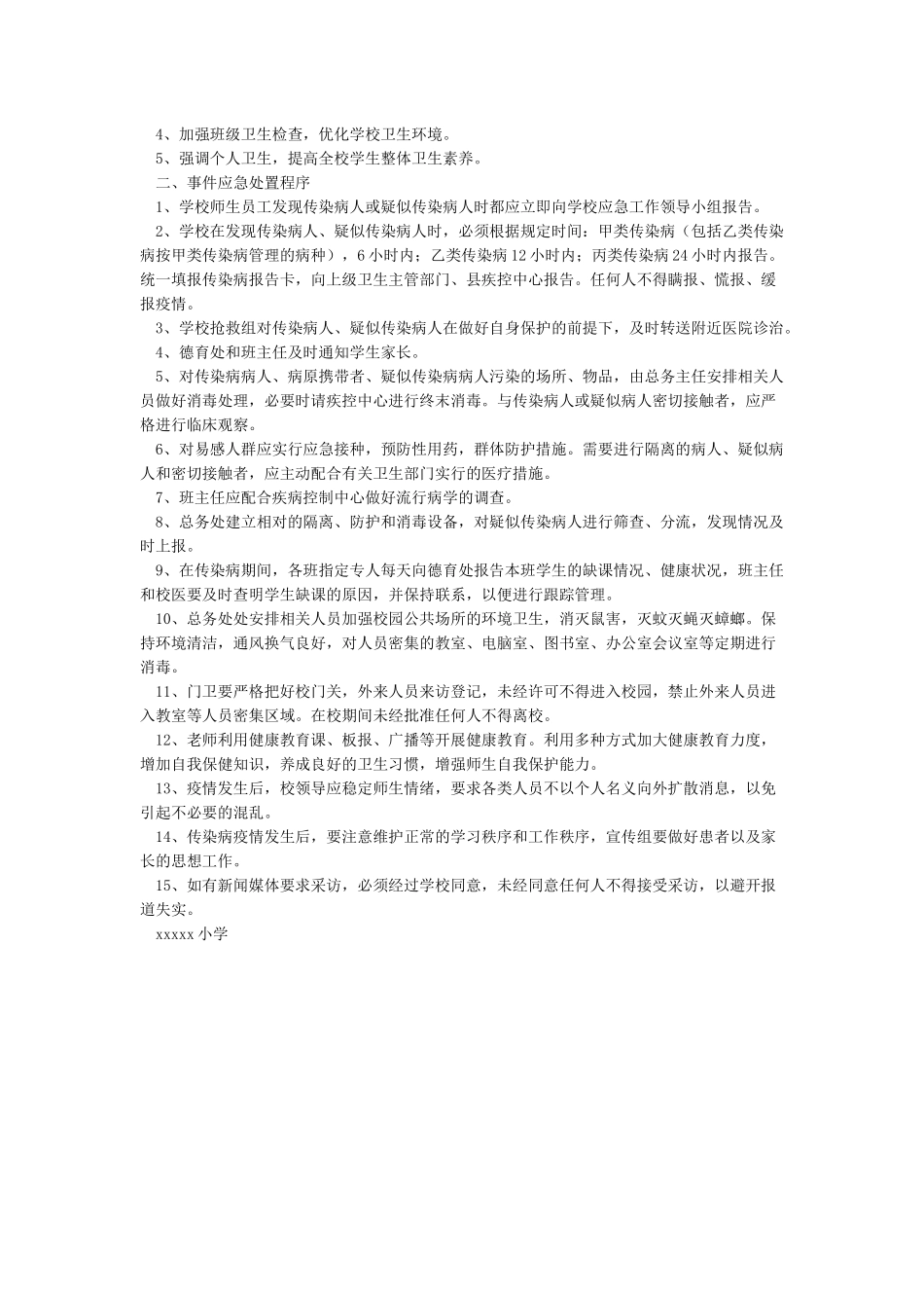 小学传染性疫情防控应急预案实施_第3页
