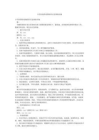 小学传染性疫情防控应急预案实施