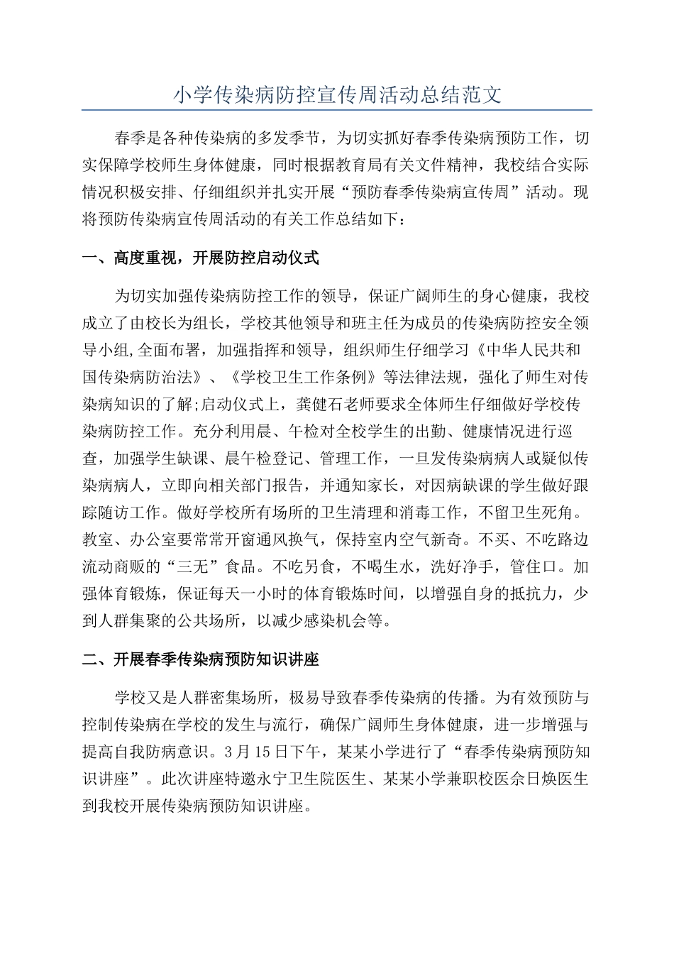 小学传染病防控宣传周活动总结范文_第1页
