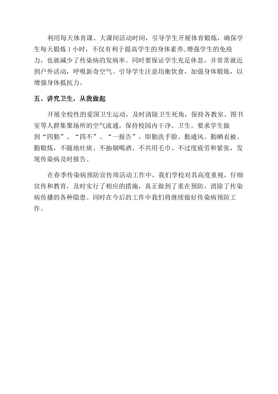 小学传染病防控宣传周活动总结范文_第3页