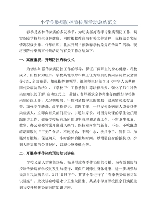 小学传染病防控宣传周活动总结范文