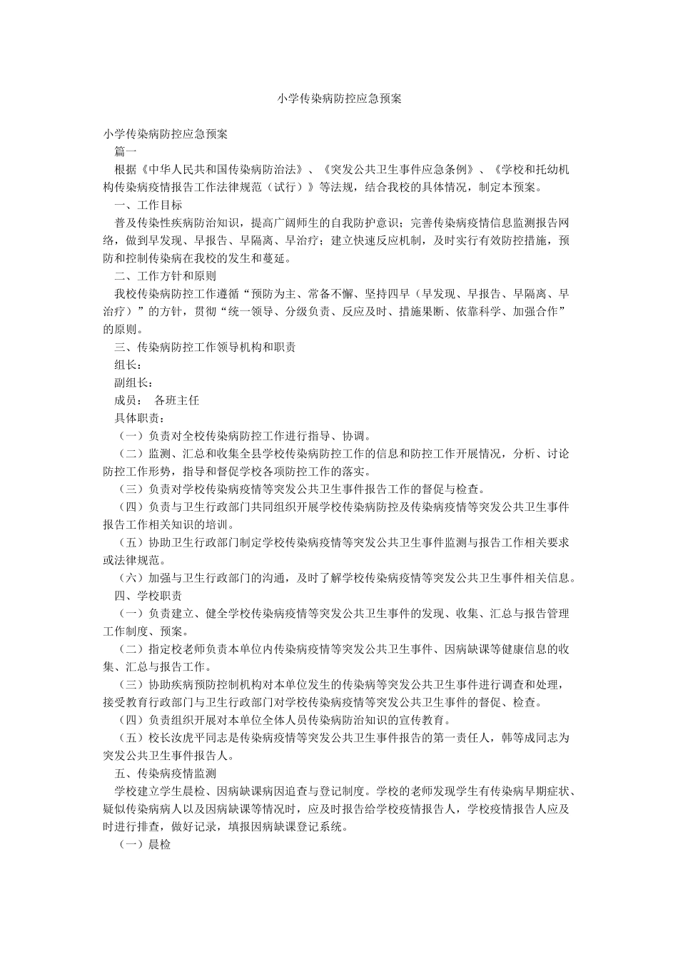 小学传染病防控应急预案_第1页
