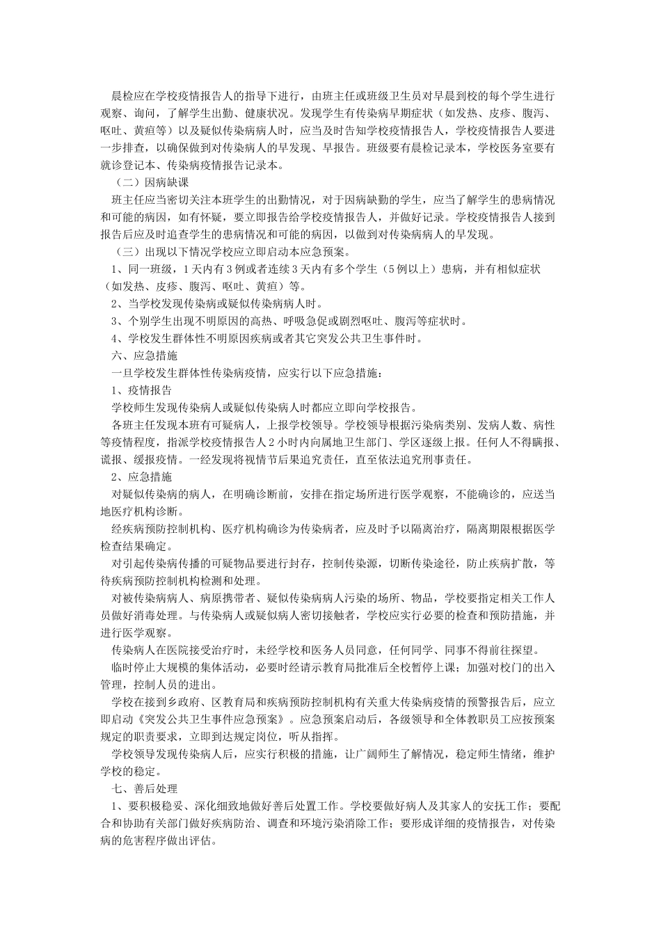 小学传染病防控应急预案_第2页