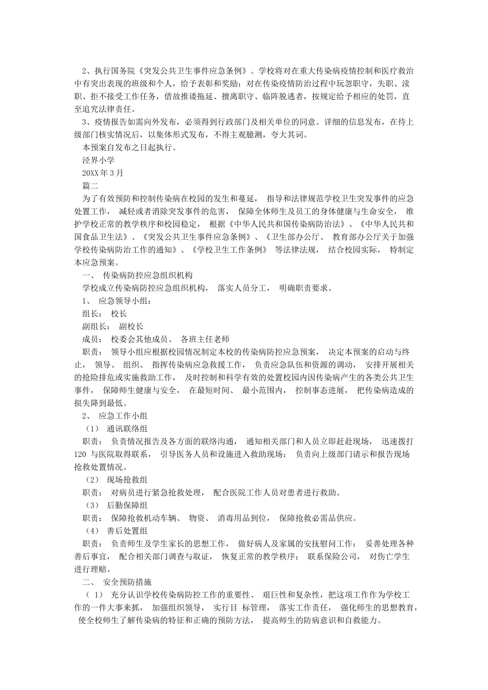 小学传染病防控应急预案_第3页