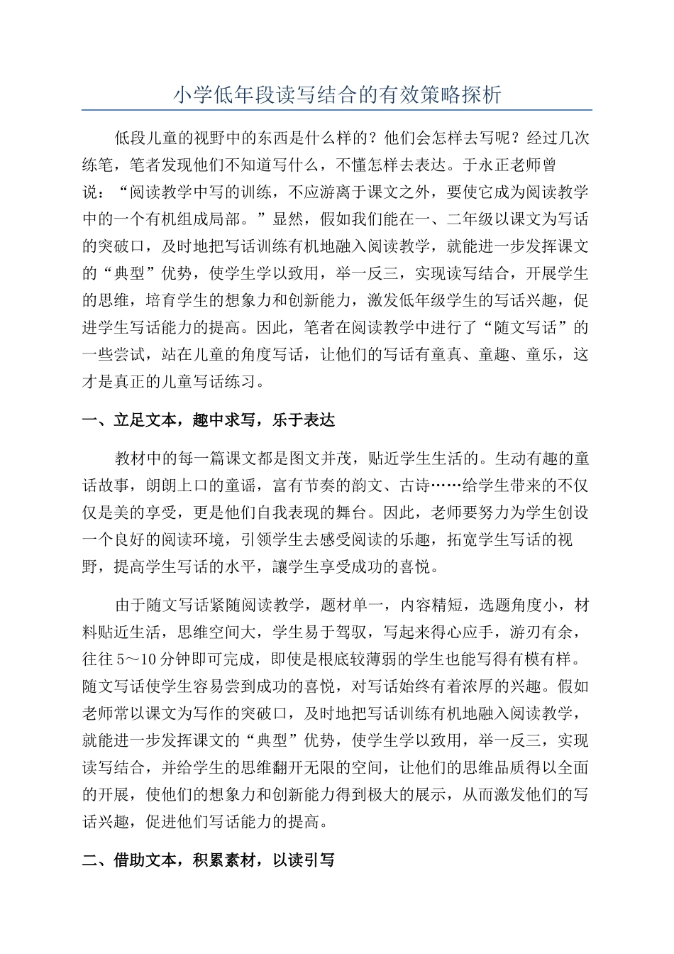 小学低年段读写结合的有效策略探析_第1页