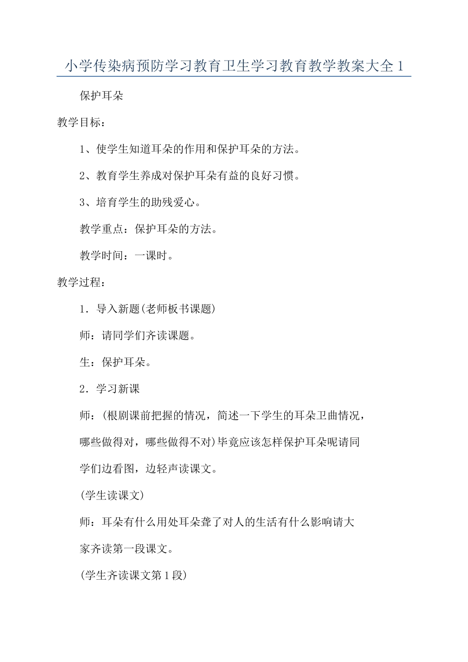 小学传染病预防学习教育卫生学习教育教学教案大全1_第1页