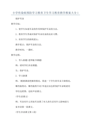 小学传染病预防学习教育卫生学习教育教学教案大全1
