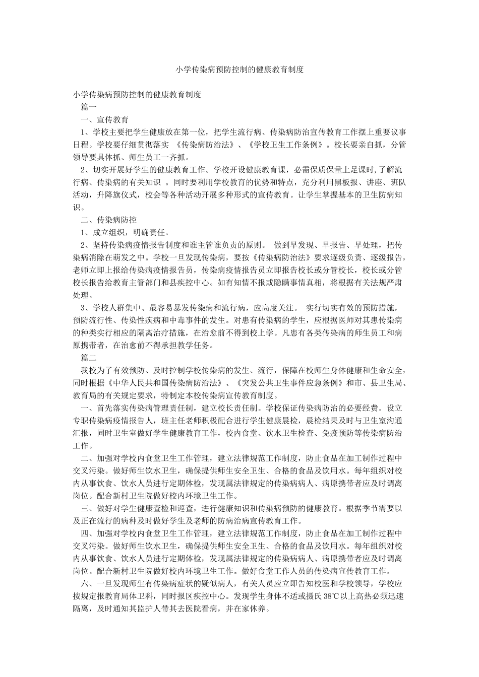 小学传染病预防控制的健康教育制度_第1页