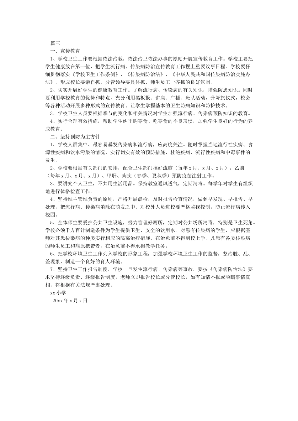 小学传染病预防控制的健康教育制度_第2页