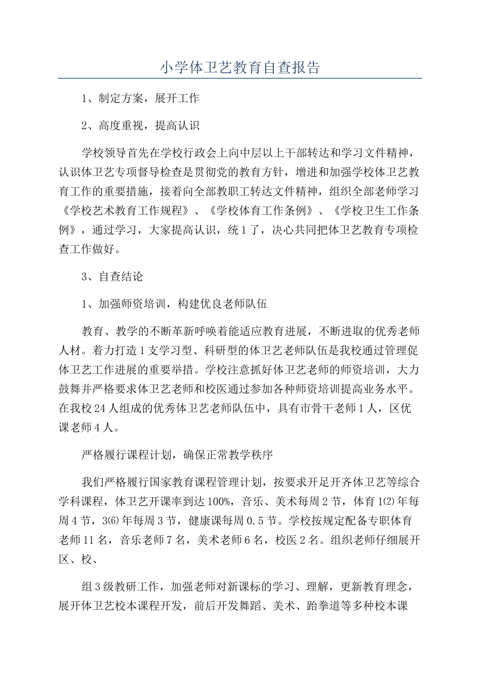 小学体卫艺教育自查报告_第1页