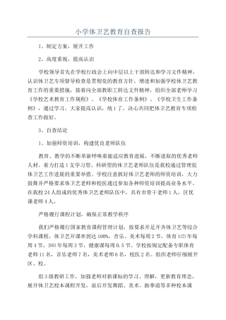 小学体卫艺教育自查报告