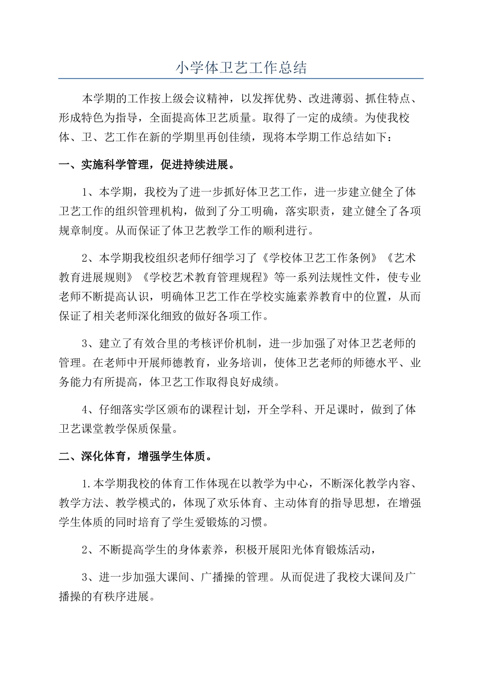 小学体卫艺工作总结_第1页