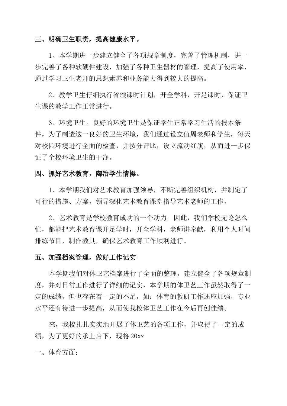 小学体卫艺工作总结_第2页