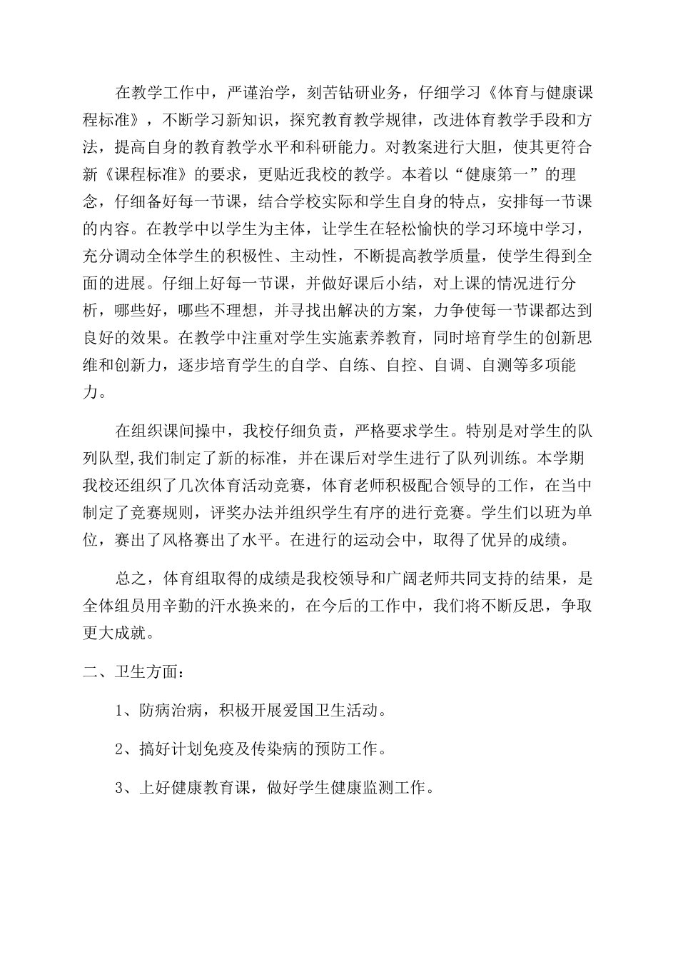 小学体卫艺工作总结_第3页