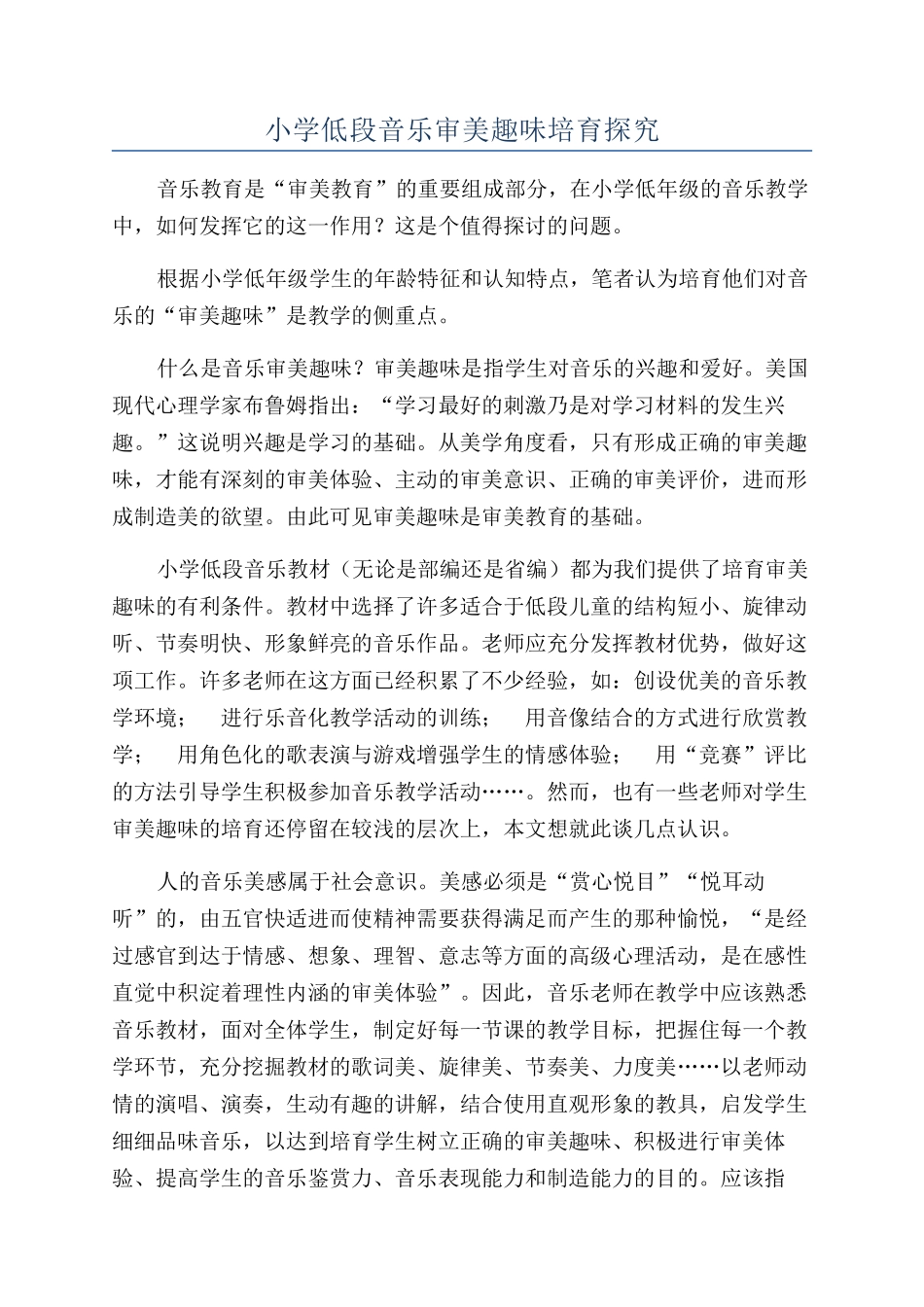小学低段音乐审美趣味培养探索_第1页