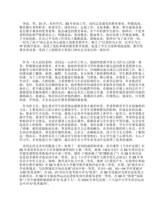 小学优秀教师先进事迹做人民满意的教师