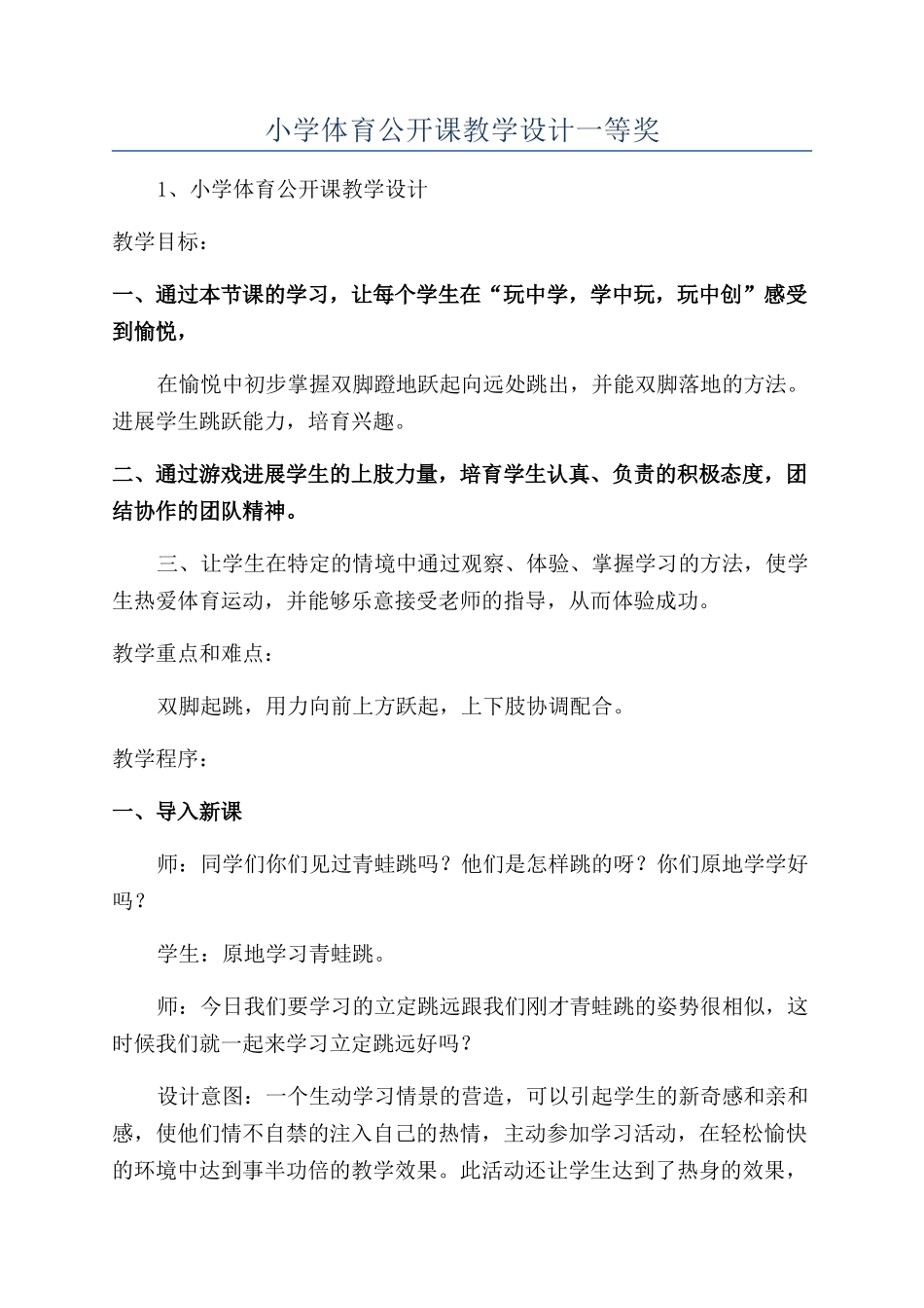 小学体育公开课教学设计一等奖_第1页