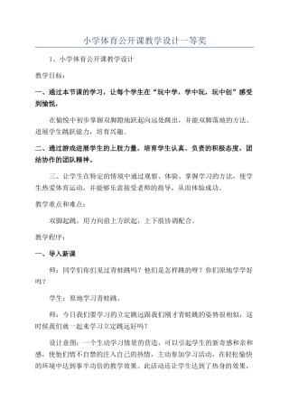 小学体育公开课教学设计一等奖