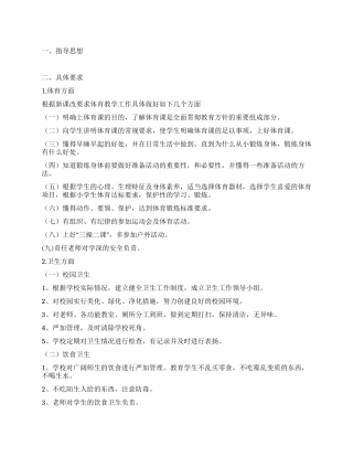 小学体育卫生教学工作思路