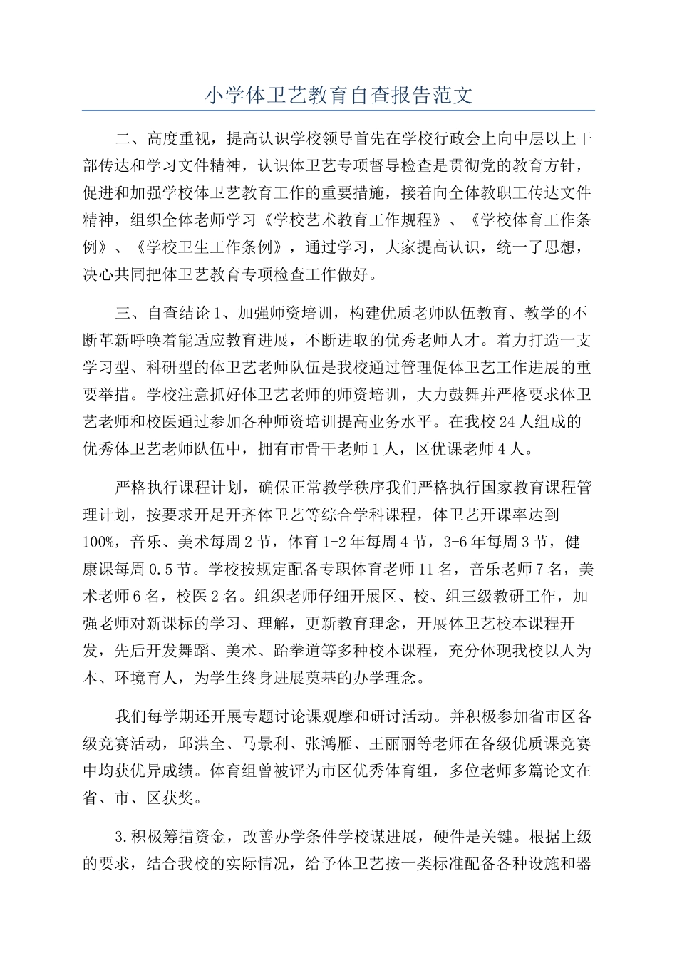 小学体卫艺教育自查报告范文_第1页