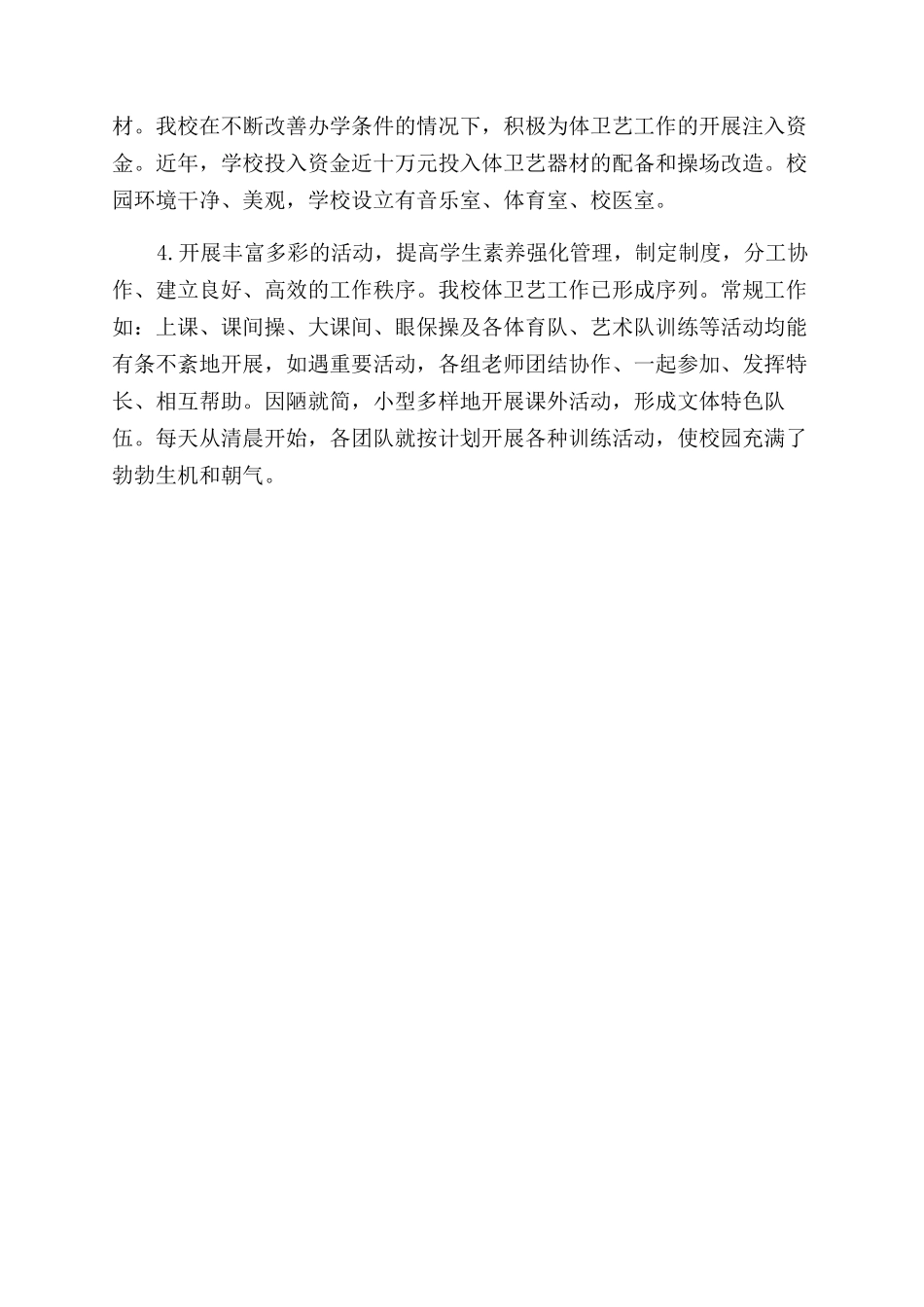 小学体卫艺教育自查报告范文_第2页