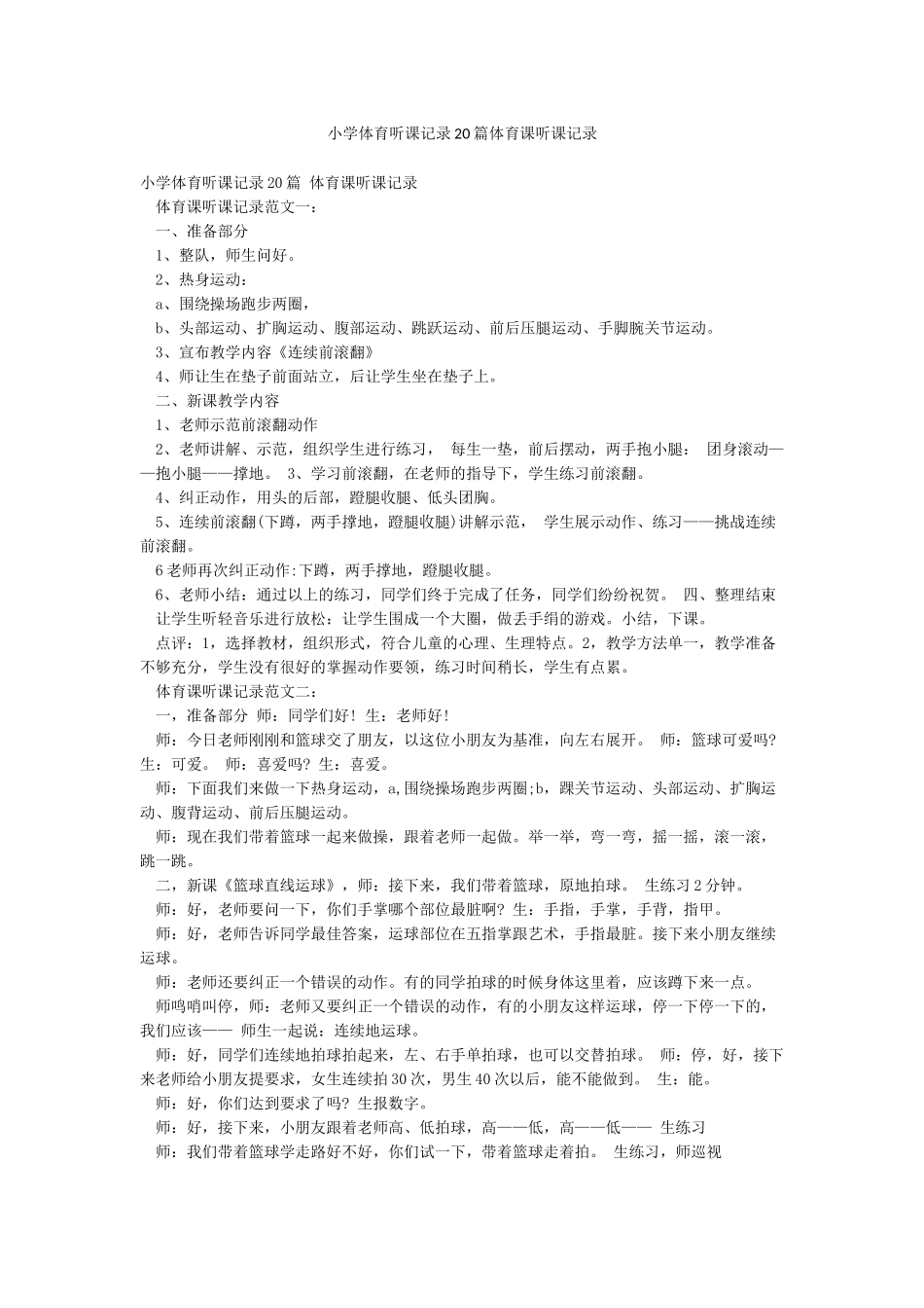 小学体育听课记录20篇体育课听课记录_第1页