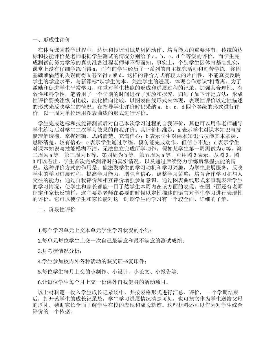 小学体育“学生自我评价的尝试_第1页