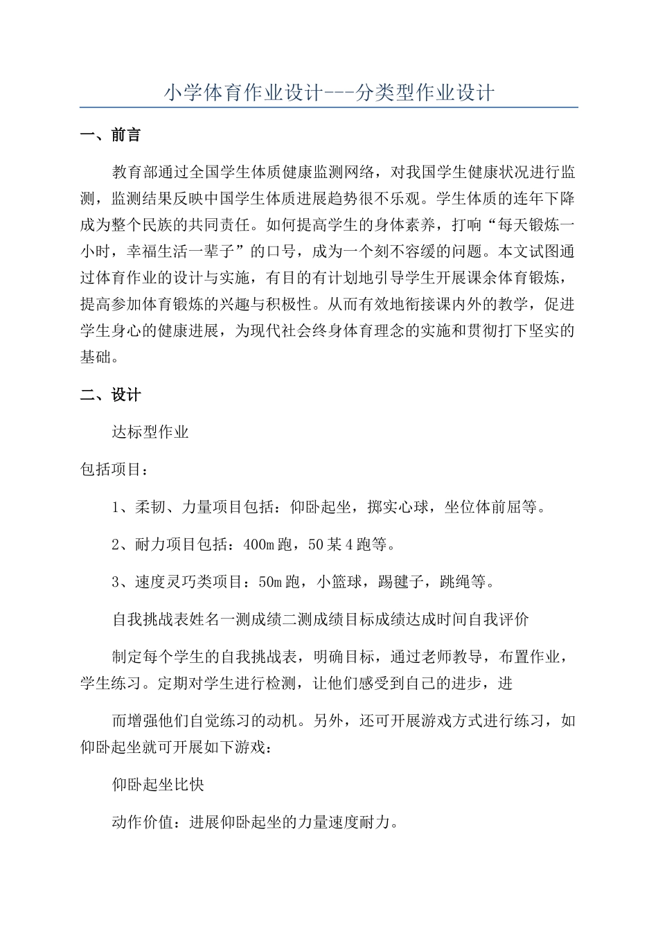 小学体育作业设计---分类型作业设计_第1页