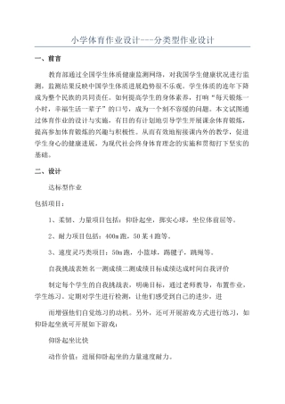 小学体育作业设计---分类型作业设计