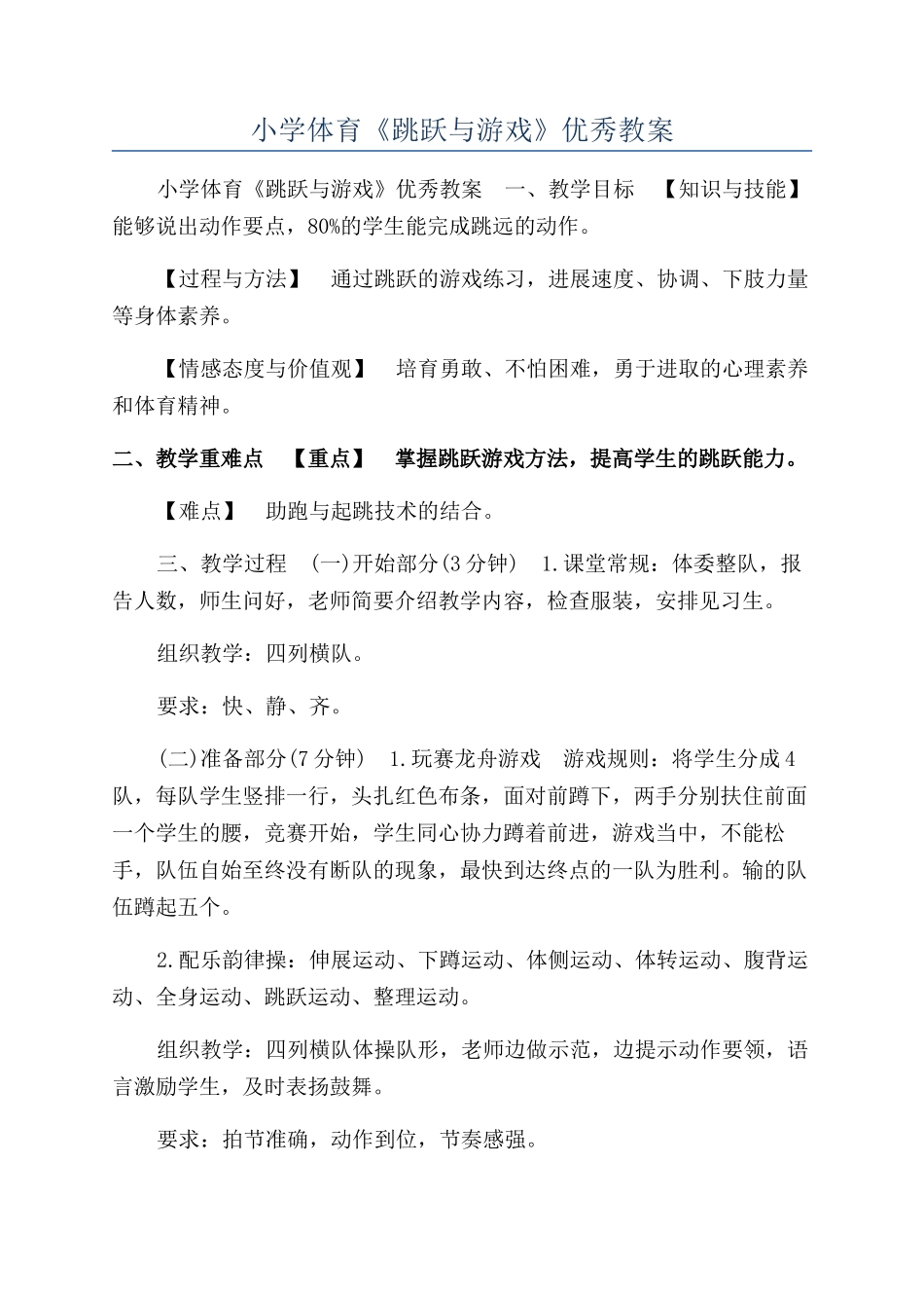 小学体育《跳跃与游戏》优秀教案_第1页