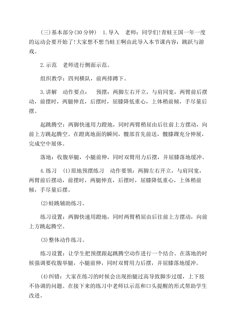 小学体育《跳跃与游戏》优秀教案_第2页
