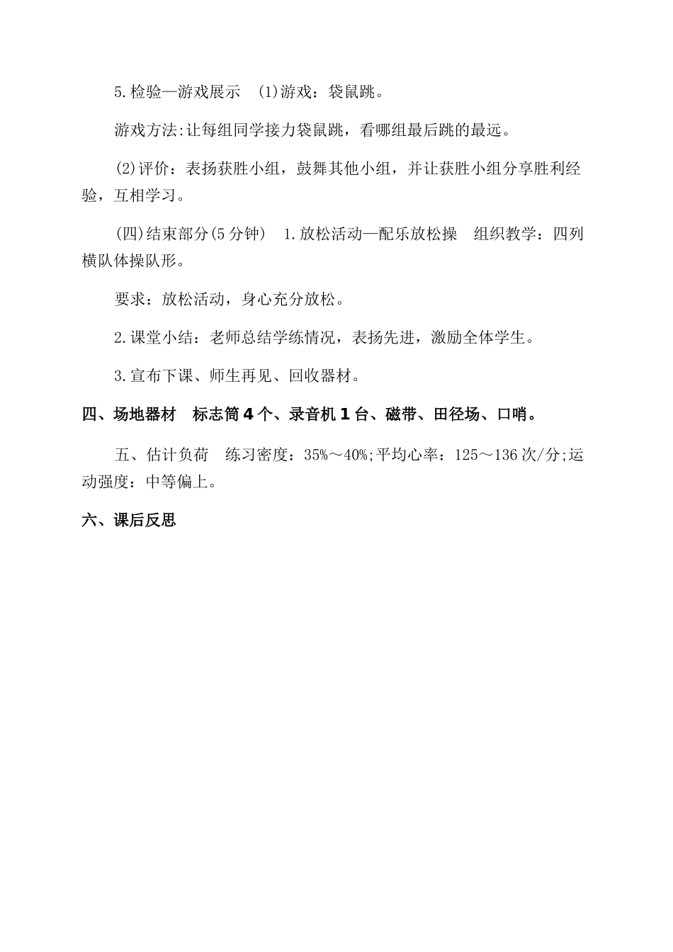 小学体育《跳跃与游戏》优秀教案_第3页