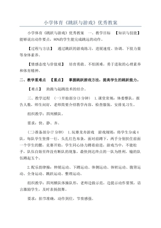 小学体育《跳跃与游戏》优秀教案