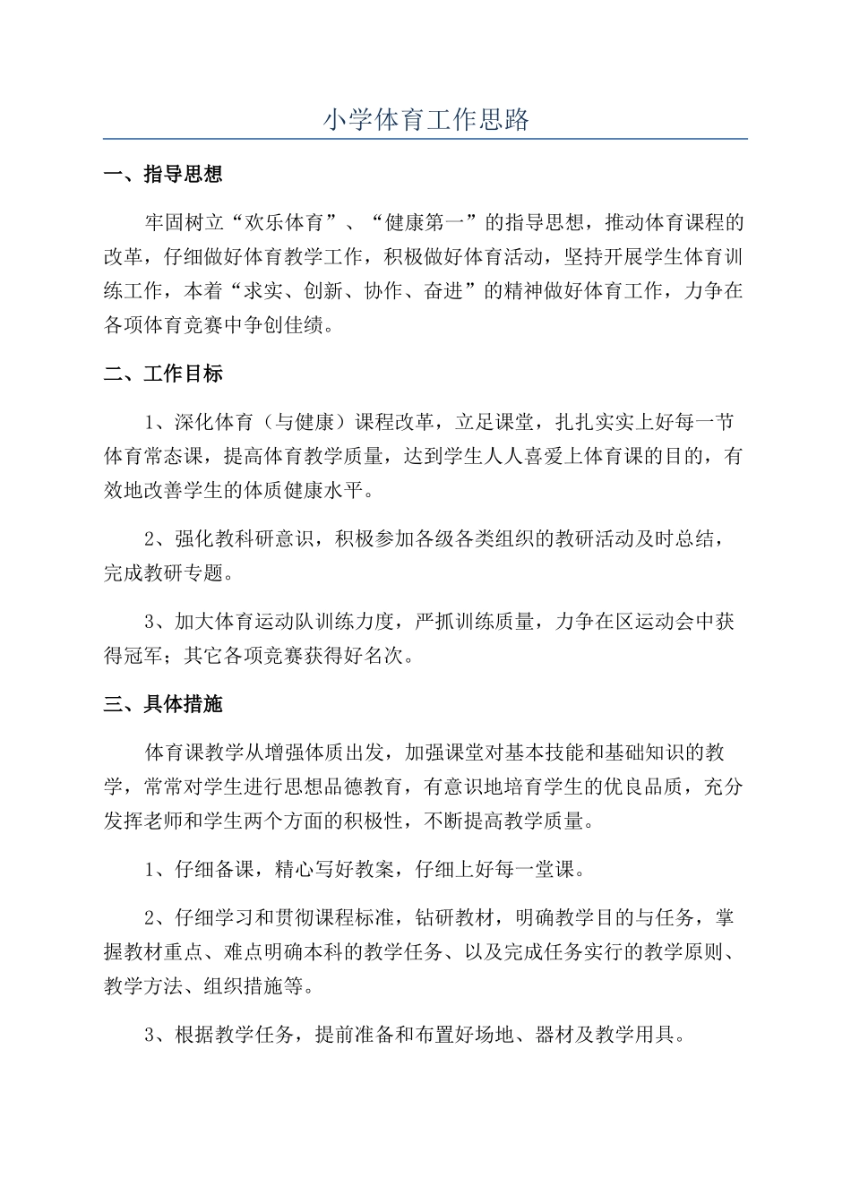 小学体育工作思路_第1页
